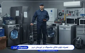 نمایندگی سامسونگ در ابوریحان تبریز