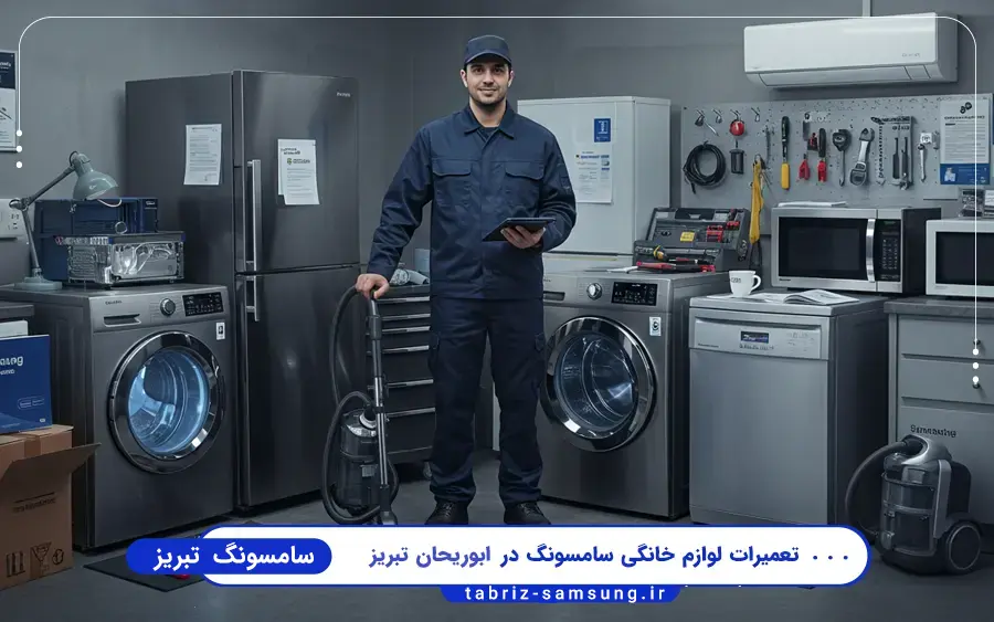 نمایندگی سامسونگ در ابوریحان تبریز
