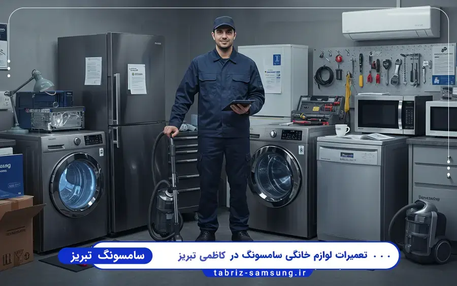 نمایندگی سامسونگ در کاظمی تبریز