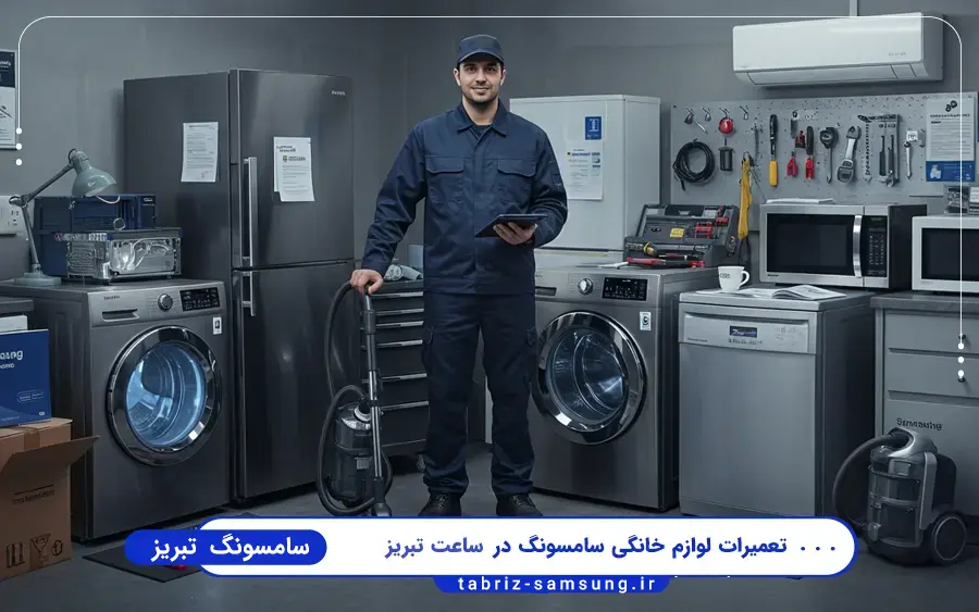 نمایندگی سامسونگ در ساعت تبریز