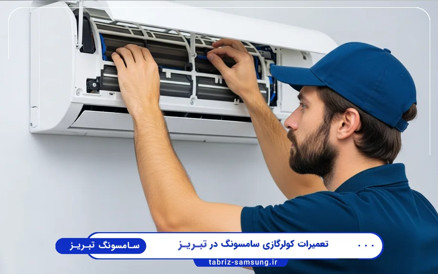نمایندگی تعمیرات کولر گازی سامسونگ در ولیعصر تبریز