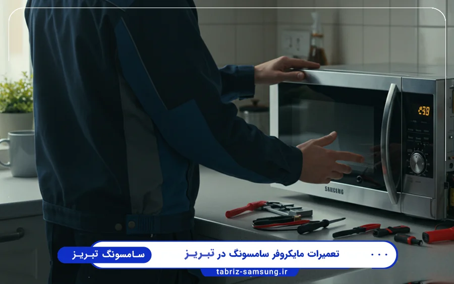 نمایندگی تعمیرات مایکروفر سامسونگ در ولیعصر تبریز