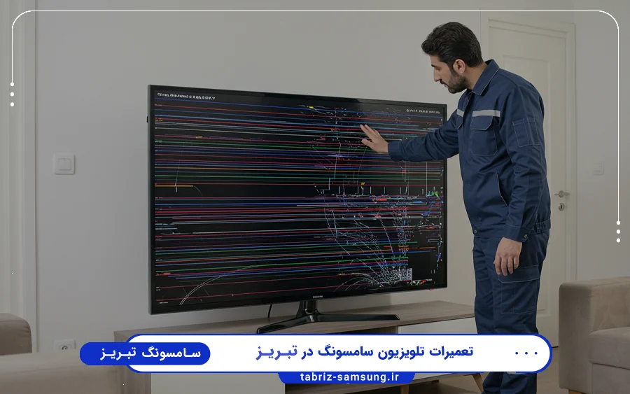 نمایندگی تعمیرات تلویزیون سامسونگ در ولیعصر تبریز