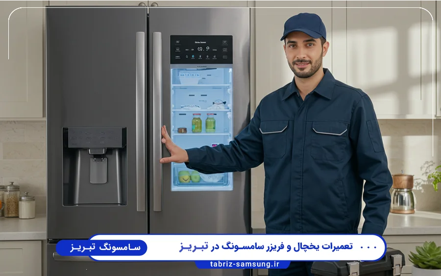نمایندگی تعمیرات ماشین لباسشویی سامسونگ در ولیعصر تبریز