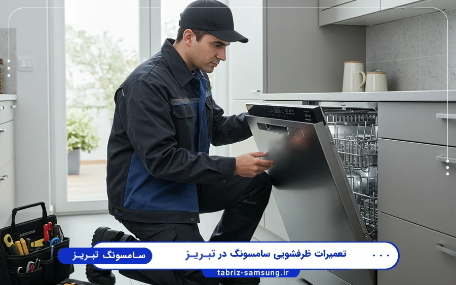 نمایندگی تعمیرات ماشین ظرفشویی سامسونگ در ولیعصر تبریز