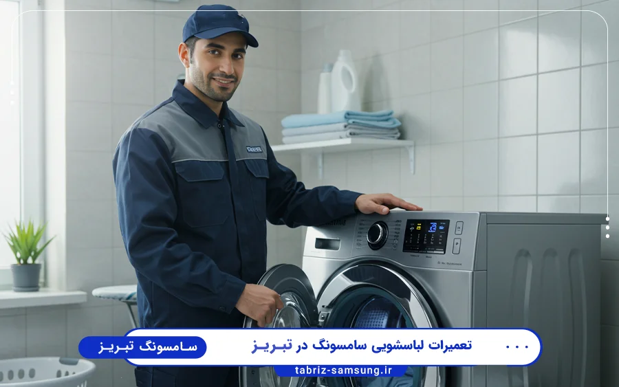 نمایندگی تعمیرات ماشین لباسشویی سامسونگ در ولیعصر تبریز
