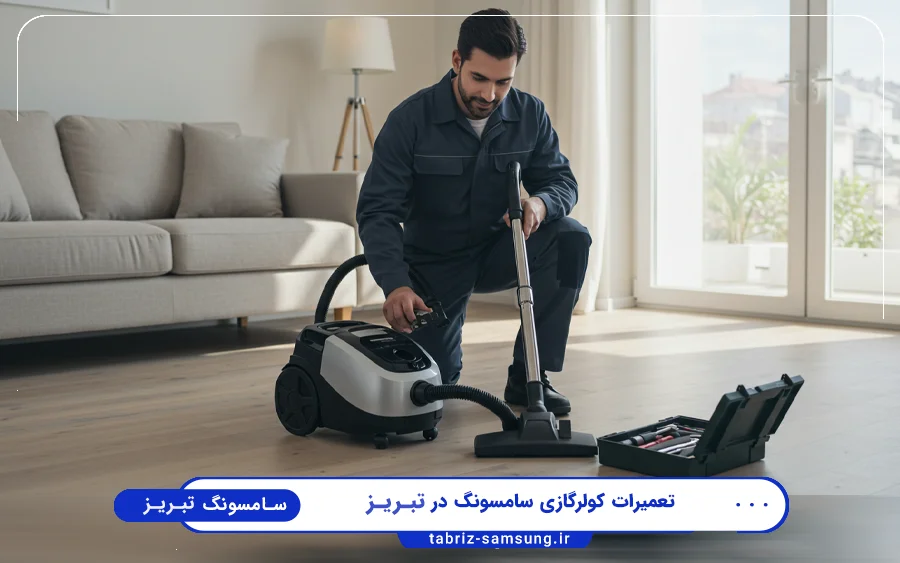 نمایندگی تعمیرات جاروبرقی سامسونگ در ولیعصر تبریز